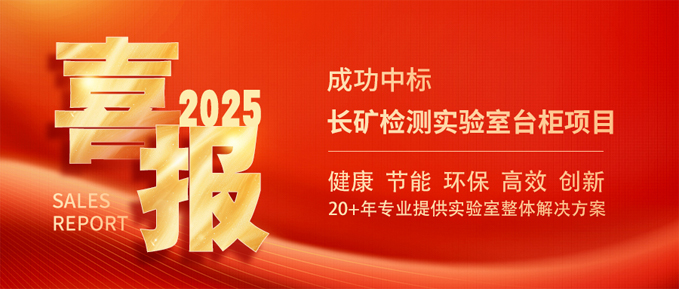中標喜訊：我司成功中標長礦檢測實驗室臺柜項目，開啟2025年業(yè)務新篇章