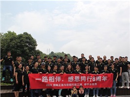 湖南正海八周年慶，相約秀美東江湖