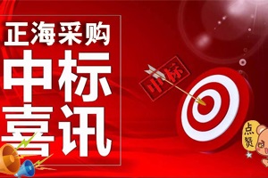 喜訊，關于《郴州市食品檢驗實驗室設備和配套系統(tǒng)貨物采購項目》中標，為十月劃上一個完美的句號