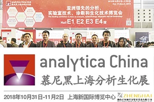 湖南正?，F(xiàn)代與您相約上海第九屆“慕尼黑上海分析生化展”！