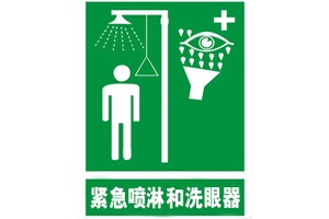 實(shí)驗(yàn)室安全裝置之緊急噴淋和洗眼器