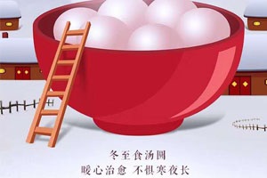 冬至問候，幸福悄然而至！