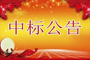 喜訊，關(guān)于《益陽大通湖區(qū)建設(shè)交通環(huán)保局實驗室建設(shè)項目》中標(biāo)