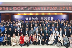 【資訊】“智能融合，聚慧同行”湖南首屆實(shí)驗(yàn)室交流會(huì)圓滿(mǎn)舉行