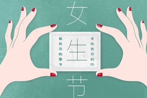 湖南正?，F(xiàn)代祝所有的女性朋友們，女生節(jié)快樂！