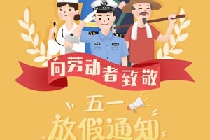 【節(jié)日】五一勞動(dòng)節(jié)放假通知
