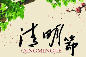 【節(jié)氣】中國(guó)四大傳統(tǒng)節(jié)日之一——清明節(jié)