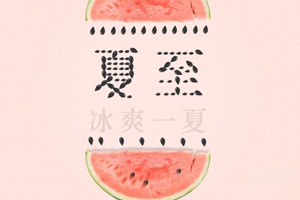 【節(jié)氣】夏至，冰爽一下