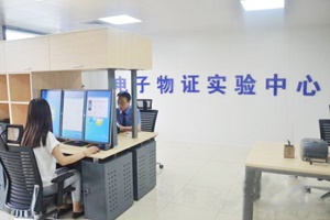 【正海新知】電子物證檢驗實驗室建設(shè)相關(guān)標準規(guī)范匯總