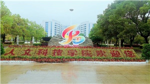 中標(biāo)喜訊|關(guān)于《湖南人文科技學(xué)院項(xiàng)目》中標(biāo)