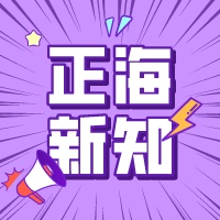 【正海新知】如何控制微生物實驗室的質(zhì)量？