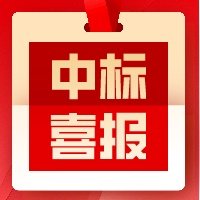 中標(biāo)喜訊|關(guān)于《長沙醫(yī)學(xué)院項目》中標(biāo)