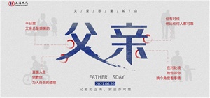 【父親】爸，你今天過節(jié)