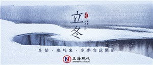 【立冬】萬物收藏 冬之伊始