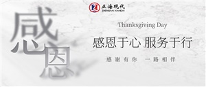 【感恩節(jié)】感恩于心 服務(wù)于行
