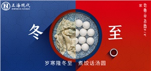 【冬至】歲寒隆冬至 煮餃話湯圓