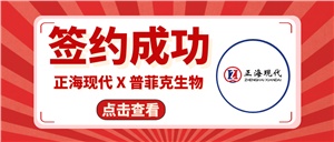 【簽約喜訊】正?，F(xiàn)代成功簽約《普菲克生物技術(shù)創(chuàng)新實(shí)驗(yàn)室裝修工程項(xiàng)目》