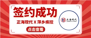 【簽約喜訊】正海現(xiàn)代成功簽約《萍鄉(xiāng)疾控中心實(shí)驗(yàn)室改造工程項(xiàng)目》