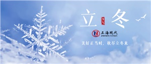 【立冬】立冬已至，寒意漸濃，注意添衣保暖