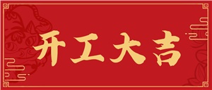 正海啟新程，鴻運當頭照！開工大吉！