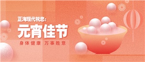 【元旦】元宵佳節(jié)月兒圓，幸福美滿共嬋娟——正?，F(xiàn)代祝您元宵節(jié)快樂！