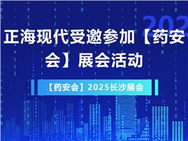 正?，F(xiàn)代受邀參加【藥安會(huì)】2025展會(huì)活動(dòng)