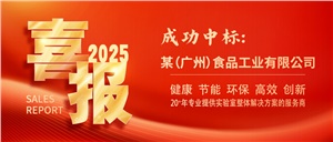 正?，F(xiàn)代再傳捷報(bào)：成功簽約某（廣州）食品企業(yè)實(shí)驗(yàn)室項(xiàng)目