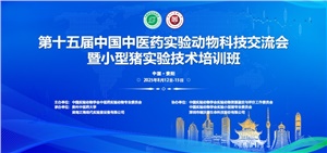 正海現(xiàn)代承辦  第十五屆中醫(yī)藥實(shí)驗(yàn)動(dòng)物科技交流會(huì)