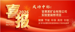 2026開門紅！ 正?，F(xiàn)代成功中標(biāo)甘肅某礦業(yè)有限公司實驗室裝修項目