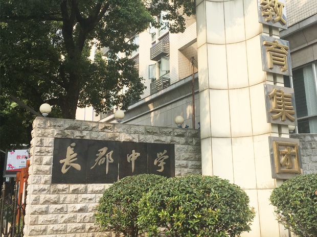 長(zhǎng)沙市長(zhǎng)郡中學(xué)