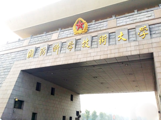 國防科技大學(xué)