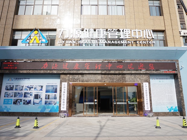 長沙寧鄉(xiāng)力源健康體檢管理中心