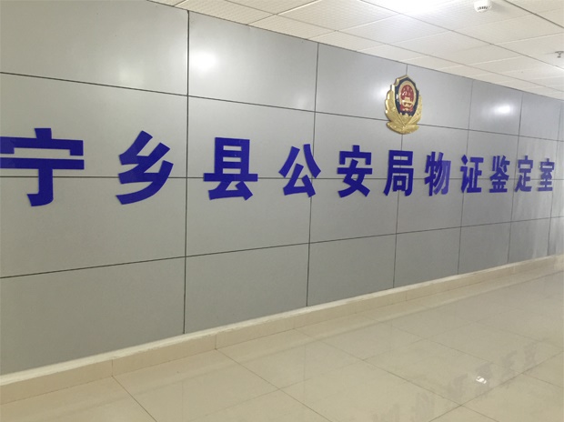 寧鄉(xiāng)縣公安局