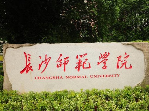 長沙師范學(xué)院
