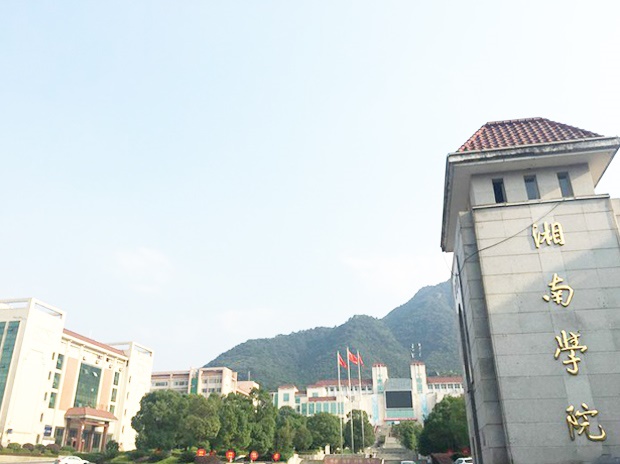 湘南學(xué)院