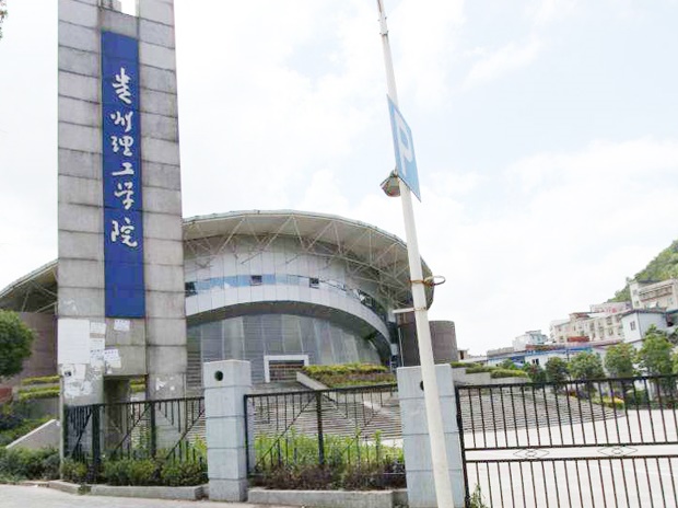 貴州理工學(xué)院