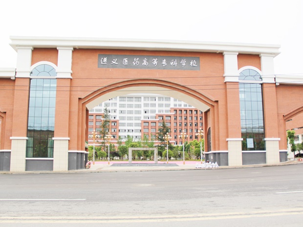 遵義醫(yī)藥高等?？茖W(xué)校