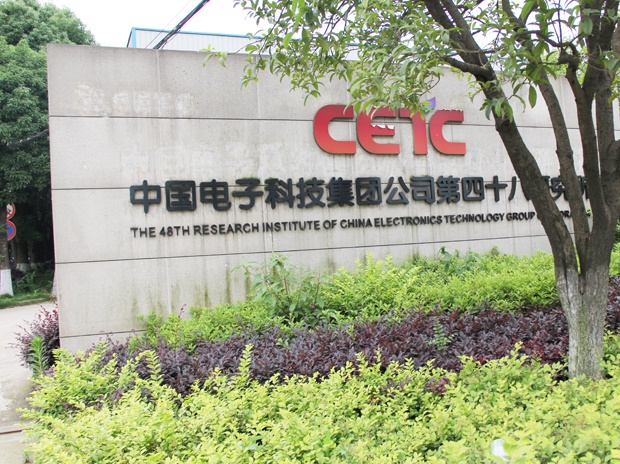 中國(guó)電子科技集團(tuán)第四十八所