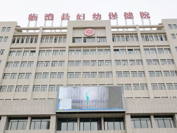 常德市臨澧縣婦幼保健院