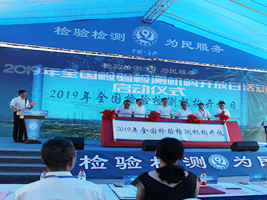 正海簡(jiǎn)訊|2019全國(guó)檢驗(yàn)檢測(cè)機(jī)構(gòu)開(kāi)放日活動(dòng)啟動(dòng)儀式現(xiàn)場(chǎng)
