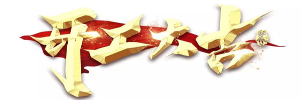 全面復(fù)工，共同戰(zhàn)“疫”！