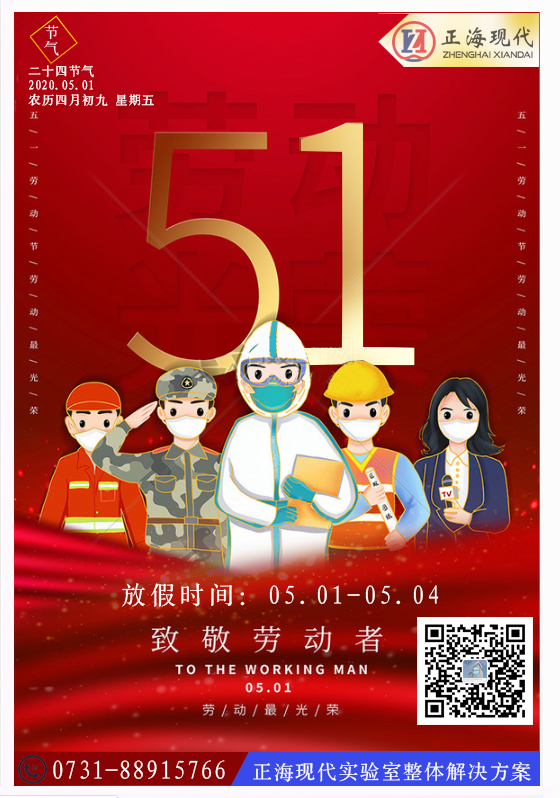 【節(jié)氣】五一勞動(dòng)節(jié)放假通知！疫情未止，做好個(gè)人防護(hù)哦